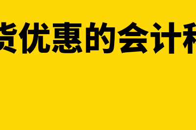 购货优惠的会计准则相关规定？(购货优惠的会计科目)