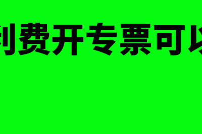 职工福利费的开支范围有哪些？(职工福利费开专票可以抵扣吗)