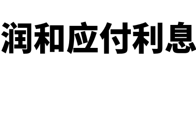 应付利润和应付股利是一个意思吗(应付利润和应付利息一样吗)