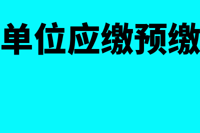 行政单位应缴预算款的核算怎么做(行政单位应缴预缴税款)