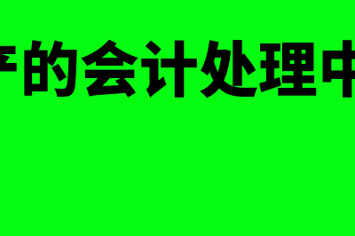 无形资产的会计准则如何体现？(无形资产的会计处理中,不正确的有)