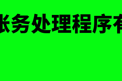 账务处理程序相同点不同点有哪些(账务处理程序有)