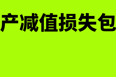 金融资产减值损失会计处理怎么做(金融资产减值损失包括哪些)