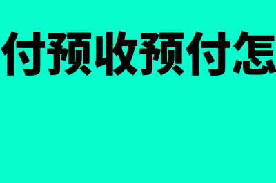 应收应付预收预付账务处理怎么做(应收应付预收预付怎么调账)