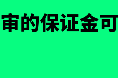 取保候审的保证金一般什么时候才退？(取保候审的保证金可以退吗)