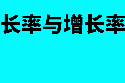 同比增长率与增长率的区别？(同比增长率与增长率的区别)