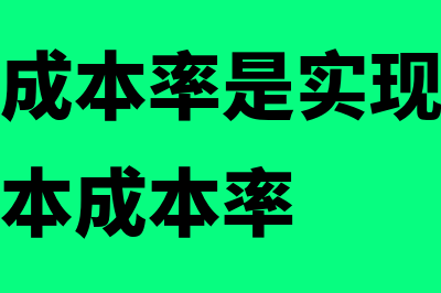 边际资本成本率计算公式是怎样的(边际资本成本率是实现目标资本结构的资本成本率)