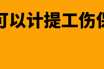 股东可以计提工资吗？(股东可以计提工伤保险吗)