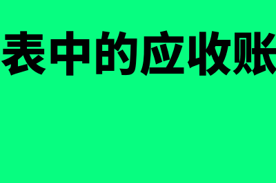 资产负债表中的未分配利润怎么填(资产负债表中的应收账款怎么算)