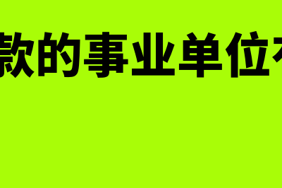 财政拨款的事业单位怎样结转？(财政拨款的事业单位有哪些?)