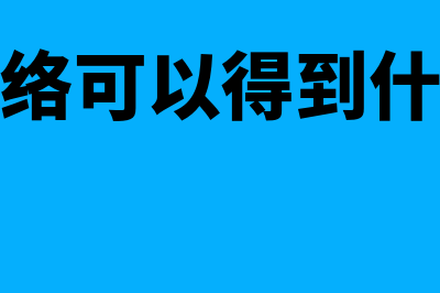 通过网络方式办理简易申报的，提供预填服务吗？(通过网络可以得到什么信息)