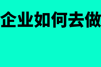 如何进行企业往来结算款项的清查？(企业如何去做)