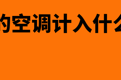 购空调会计分录怎么做(购入的空调计入什么科目)