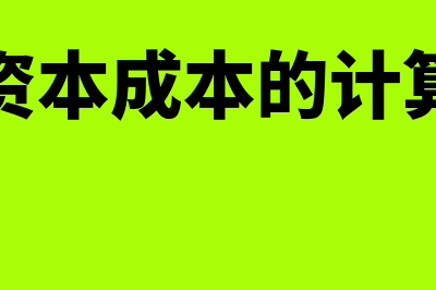 平均资本成本的计算公式是怎样的(平均资本成本的计算方法)