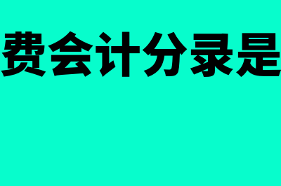 医疗费会计分录怎么做(医疗费会计分录是什么)