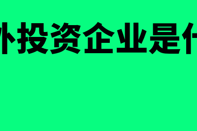 股份制企业的特征主要是？