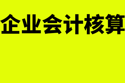 物业管理企业会计核算有哪些特点？(物业管理企业会计核算补充规定)