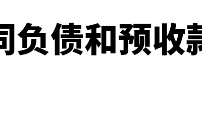 合同负债和预收账款的区别在哪里(合同负债和预收款项)