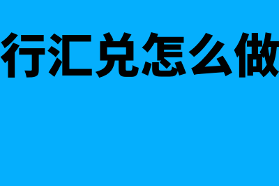 银行汇兑提回贷记的会计分录怎么写？(银行汇兑怎么做账)