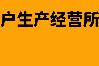 个体工商户生产经营B表，收入总额包括哪些(个体工商户生产经营所得税计算器)