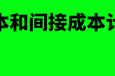 直接成本和间接成本的区别是什么(直接成本和间接成本计算公式)