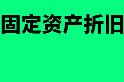 财务上固定资产的标准分类有哪些(财务上固定资产折旧怎么算)