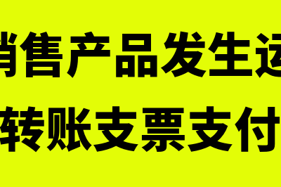 公司付给销售出差的补助怎么处理(公司为销售产品发生运杂费5000元,以转账支票支付)