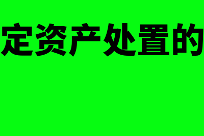 财务报表列报基本要求是怎么回事(财务报表列报基础一定是持续经营)