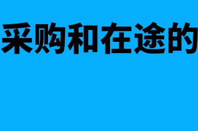 材料采购和在途物资的区别在哪里(材料采购和在途的区别)