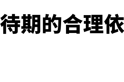 等待期内稀释每股收益是什么意思(等待期的合理依据)