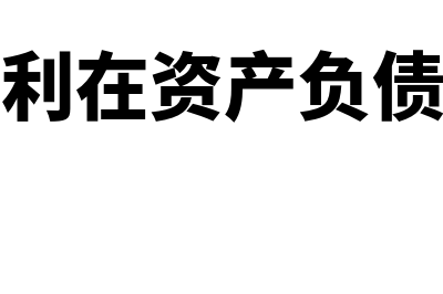 应付股利在资产负债表中如何体现？(应付股利在资产负债表哪里)