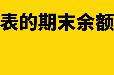 资产负债表的期初数不平要怎么调(资产负债表的期末余额和年初余额怎么填)