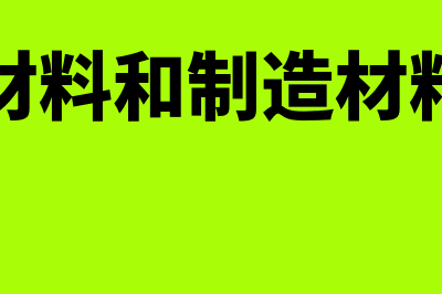 辅助材料和制造费用分配结转 如何区别做分录？(辅助材料和制造材料区别)