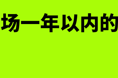 金融市场以期限为标准可分为什么(金融市场一年以内的市场为)