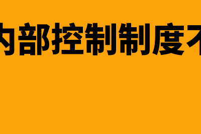 单位内部控制制度应遵循什么原则(单位内部控制制度不完善)