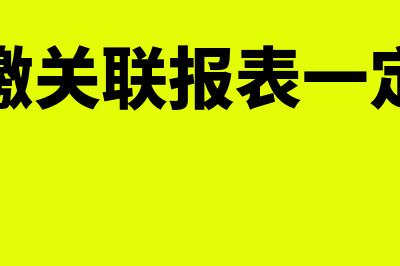 汇算清缴关联报告如何申报？(汇算清缴关联报表一定要报吗)