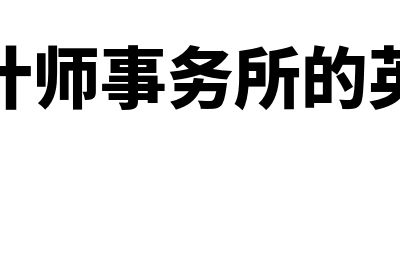 会计师事务所的工作岗位都有哪些(会计师事务所的英文)