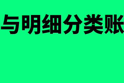 总分类账同明细分类账的登记规则(总分类账与明细分类账有哪些格式?)