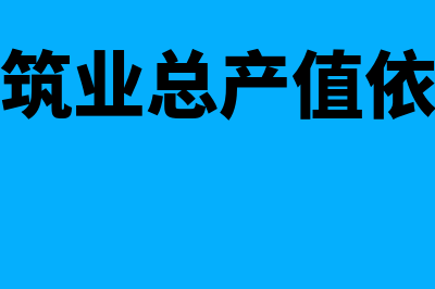 建筑业产值是否包含项目单位自己的材料？(建筑业总产值依据)