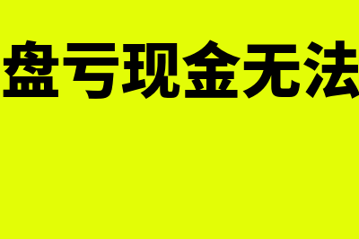 事业单位盘亏现金计入什么科目？(事业单位盘亏现金无法查明原因)