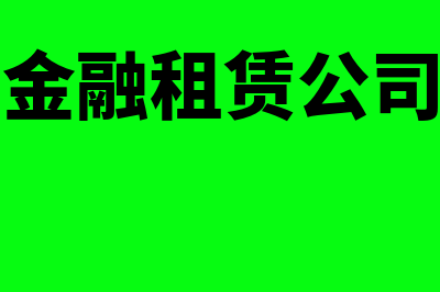 出租人融资租赁的会计处理怎么做(金融租赁公司)