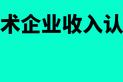 高新技术企业收入包括投资收益吗(高新技术企业收入认定标准)