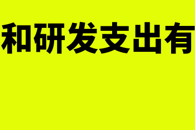 研发费用和研发支出的区别是什么(研发费用和研发支出有什么区别)