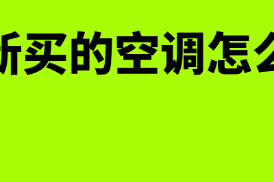 公司新买的空调可以直接入费用吗(公司新买的空调怎么清洗)