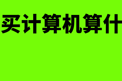 计算机公司购买原料怎么记账(公司购买计算机算什么费用)