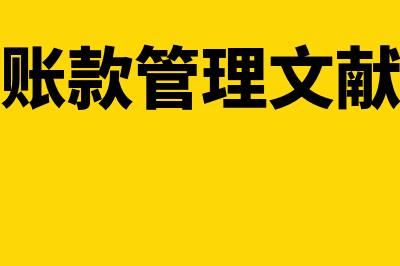 应收账款的管理主要有哪些(应收账款管理文献综述)