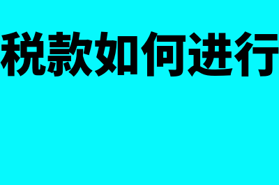 查补销售额能否记入资格认定基数(查补增值税款如何进行会计处理)