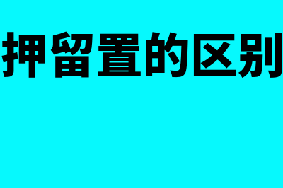 抵押质押留置的区别与联系有哪些(抵押质押留置的区别与联系)