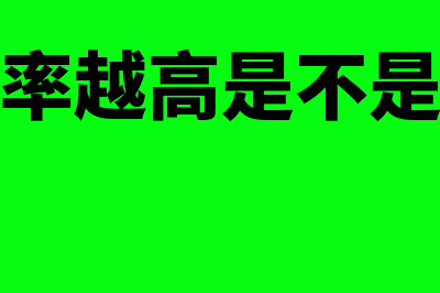 产品毛利率和净利率的区别是什么(产品毛利率越高是不是净利润越高)