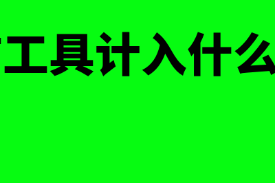 购买的保洁工具属于什么会计科目(保洁工具计入什么科目)